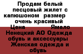 Продам белый песцовый жилет с капюшоном. размер 42-44. очень красивый! › Цена ­ 10 000 - Ямало-Ненецкий АО Одежда, обувь и аксессуары » Женская одежда и обувь   